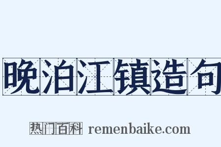 晚泊江镇造句是什么意思的图片